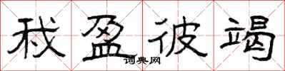 曾庆福我盈彼竭隶书怎么写