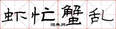 曾庆福虾忙蟹乱隶书怎么写