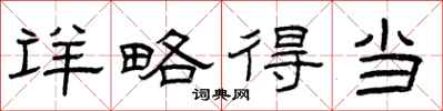 曾庆福详略得当隶书怎么写