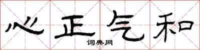 曾庆福心正气和隶书怎么写