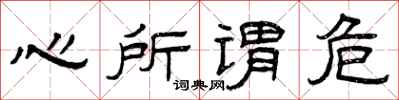 曾庆福心所谓危隶书怎么写