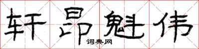 曾庆福轩昂魁伟隶书怎么写