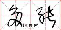 王冬龄多能草书怎么写