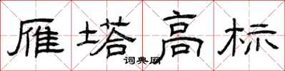 曾庆福雁塔高标隶书怎么写