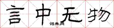 曾庆福言中无物隶书怎么写