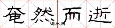 曾庆福奄然而逝隶书怎么写