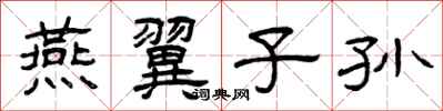曾庆福燕翼子孙隶书怎么写