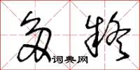 王冬龄多疑草书怎么写
