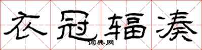 曾庆福衣冠辐凑隶书怎么写