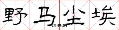 曾庆福野马尘埃隶书怎么写