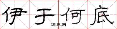 曾庆福伊于何底隶书怎么写