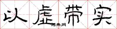 曾庆福以虚带实隶书怎么写