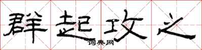 曾庆福群起攻之隶书怎么写