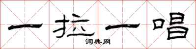 曾庆福一拉一唱隶书怎么写
