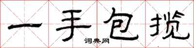 曾庆福一手包揽隶书怎么写