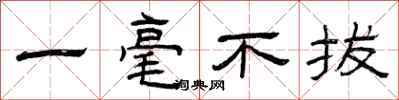 曾庆福一毫不拔隶书怎么写