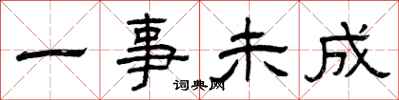 曾庆福一事未成隶书怎么写