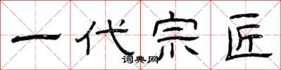 曾庆福一代宗匠隶书怎么写