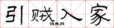 曾庆福引贼入家隶书怎么写