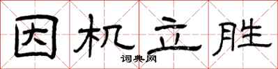 曾庆福因机立胜隶书怎么写