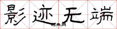 曾庆福影迹无端隶书怎么写