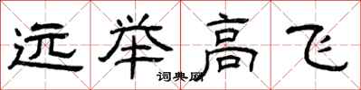 曾庆福远举高飞隶书怎么写