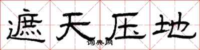 曾庆福遮天压地隶书怎么写