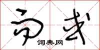 王冬龄而或草书怎么写