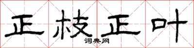 曾庆福正枝正叶隶书怎么写