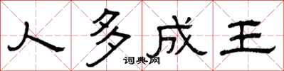 曾庆福人多成王隶书怎么写