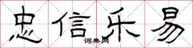 曾庆福忠信乐易隶书怎么写