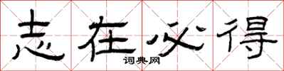 曾庆福志在必得隶书怎么写