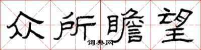 曾庆福众所瞻望隶书怎么写