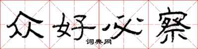 曾庆福众好必察隶书怎么写