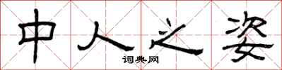 曾庆福中人之姿隶书怎么写