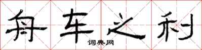 曾庆福舟车之利隶书怎么写