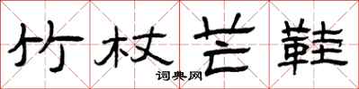 曾庆福竹杖芒鞋隶书怎么写