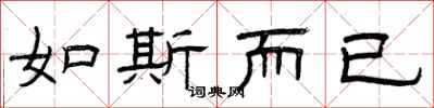 曾庆福如斯而已隶书怎么写