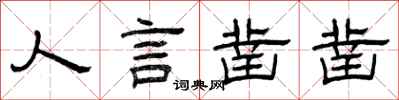 曾庆福人言凿凿隶书怎么写