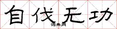 曾庆福自伐无功隶书怎么写