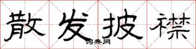 曾庆福散发披襟隶书怎么写