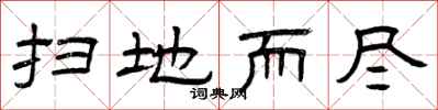 曾庆福扫地而尽隶书怎么写