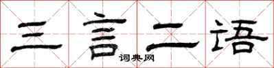 曾庆福三言二语隶书怎么写