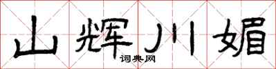 曾庆福山辉川媚隶书怎么写