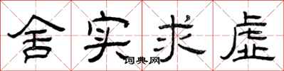 曾庆福舍实求虚隶书怎么写