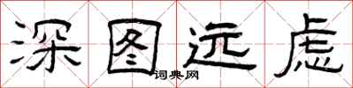 曾庆福深图远虑隶书怎么写