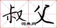 钱沛云叔父行书怎么写