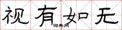 曾庆福视有如无隶书怎么写