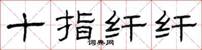 曾庆福十指纤纤隶书怎么写