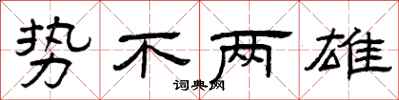 曾庆福势不两雄隶书怎么写